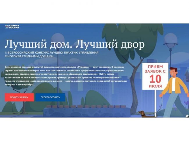На территории региона «Единая Россия» проводит конкурс «Лучший дом. Лучший двор» На территории региона «Единая Россия» проводит конкурс «Лучший дом. Лучший двор»
