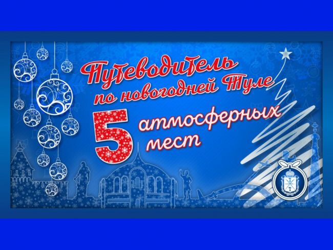 Путеводитель по новогодней Туле продолжает рассказ о достопримечательностях «оружейной столицы»