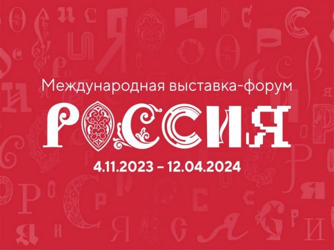 Президент высоко оценил выставку-форум «Россия»