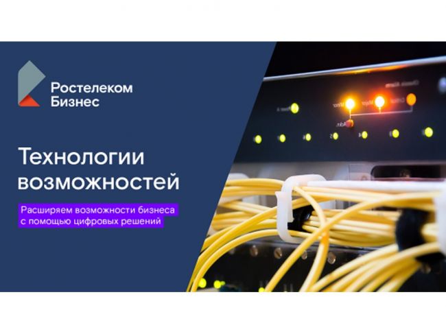 Без иностранного акцента: «Ростелеком» расширяет возможности цифровой платформы коммуникаций