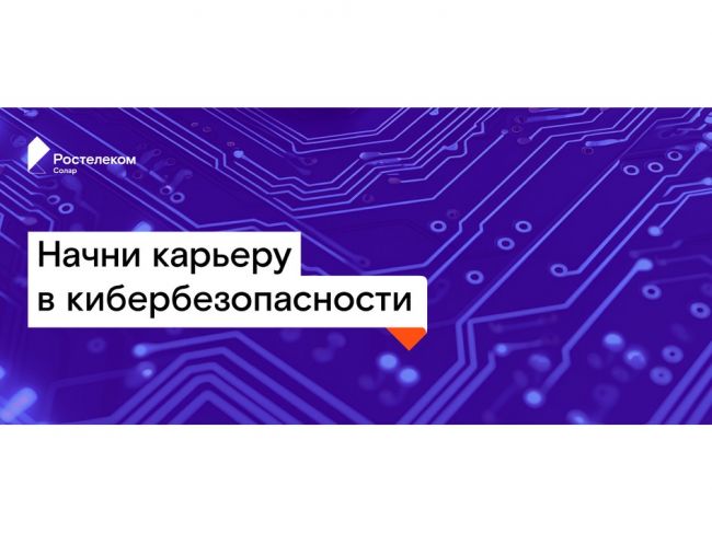 «РТК-Солар» открывает набор на стажировку в крупнейший коммерческий SOC России