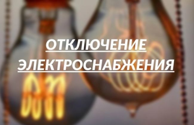 1 августа на улице Октябрьской Киреевска планируется отключение электроэнергии