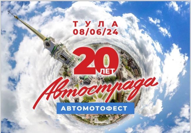 В Туле пройдет большой автомотофестиваль «Автострада»
