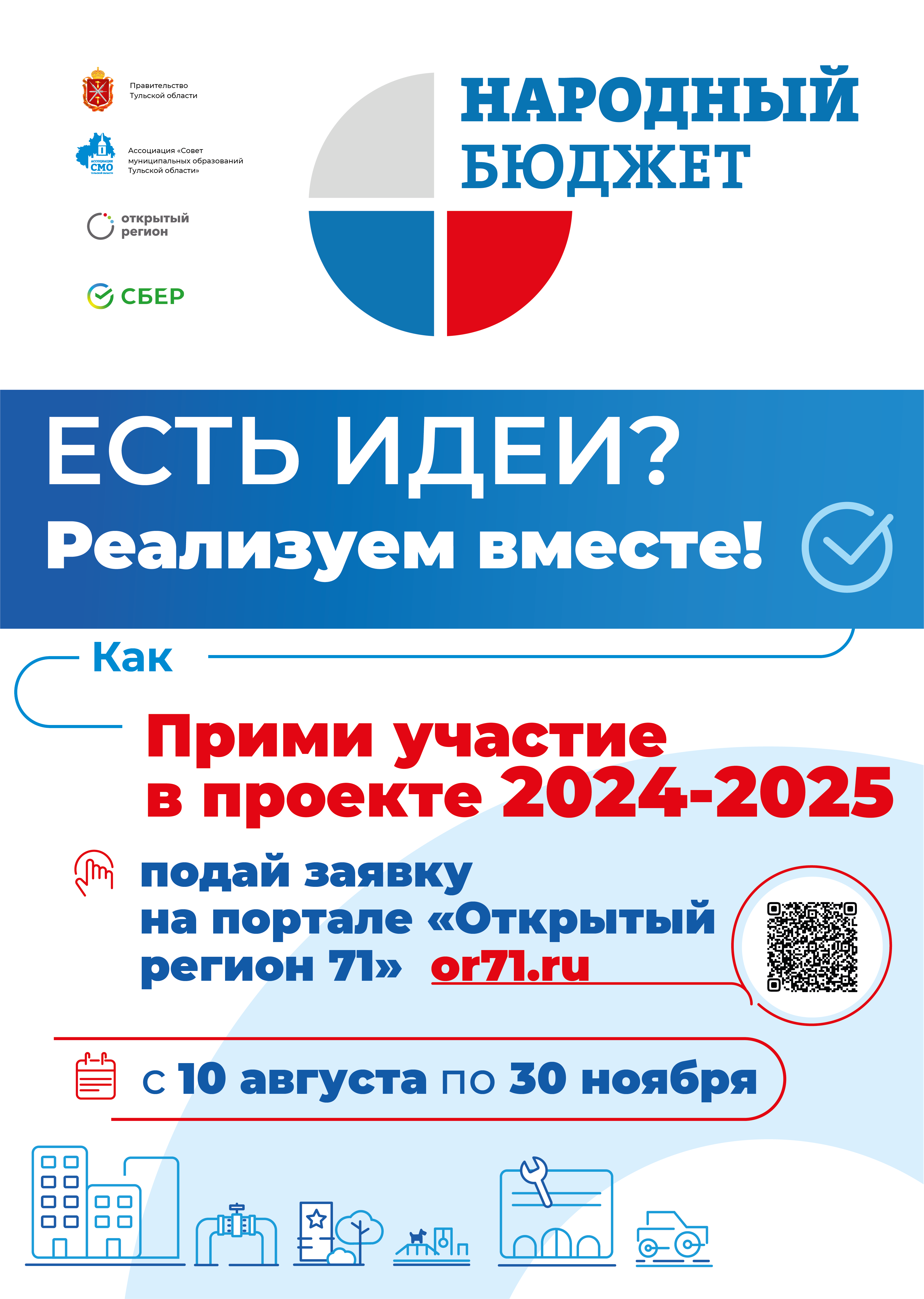 В Тульской области стартовал прием заявок проекта «Народный бюджет» на 2024  и 2025 годы - ЗНАМЯ. УЗЛОВСКИЙ РАЙОН