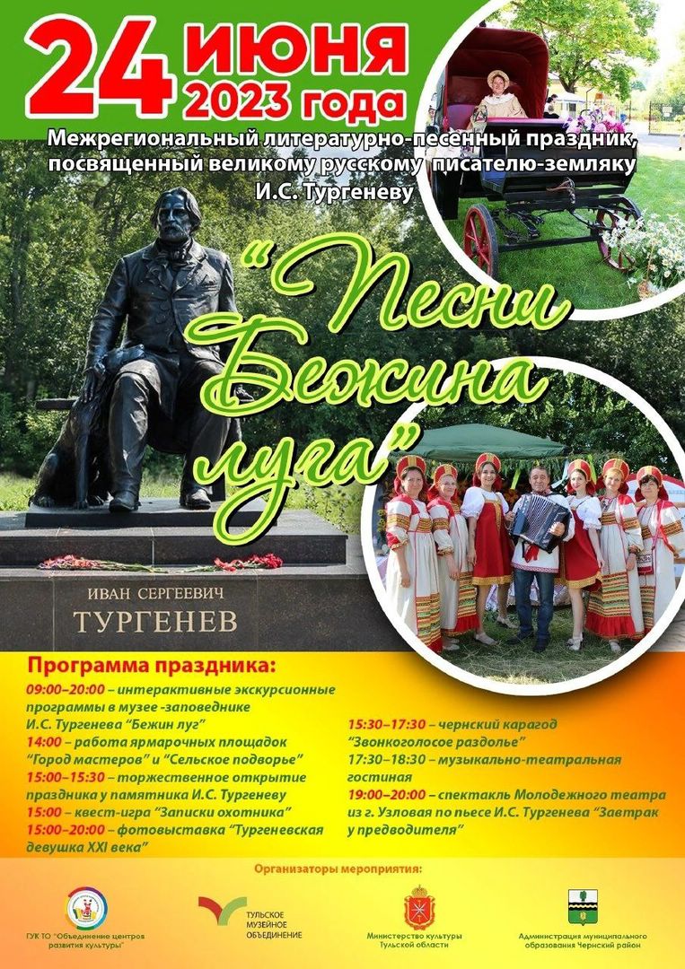 На родине Ивана Тургенева состоится литературно-песенный праздник «Песни Бежина луга»