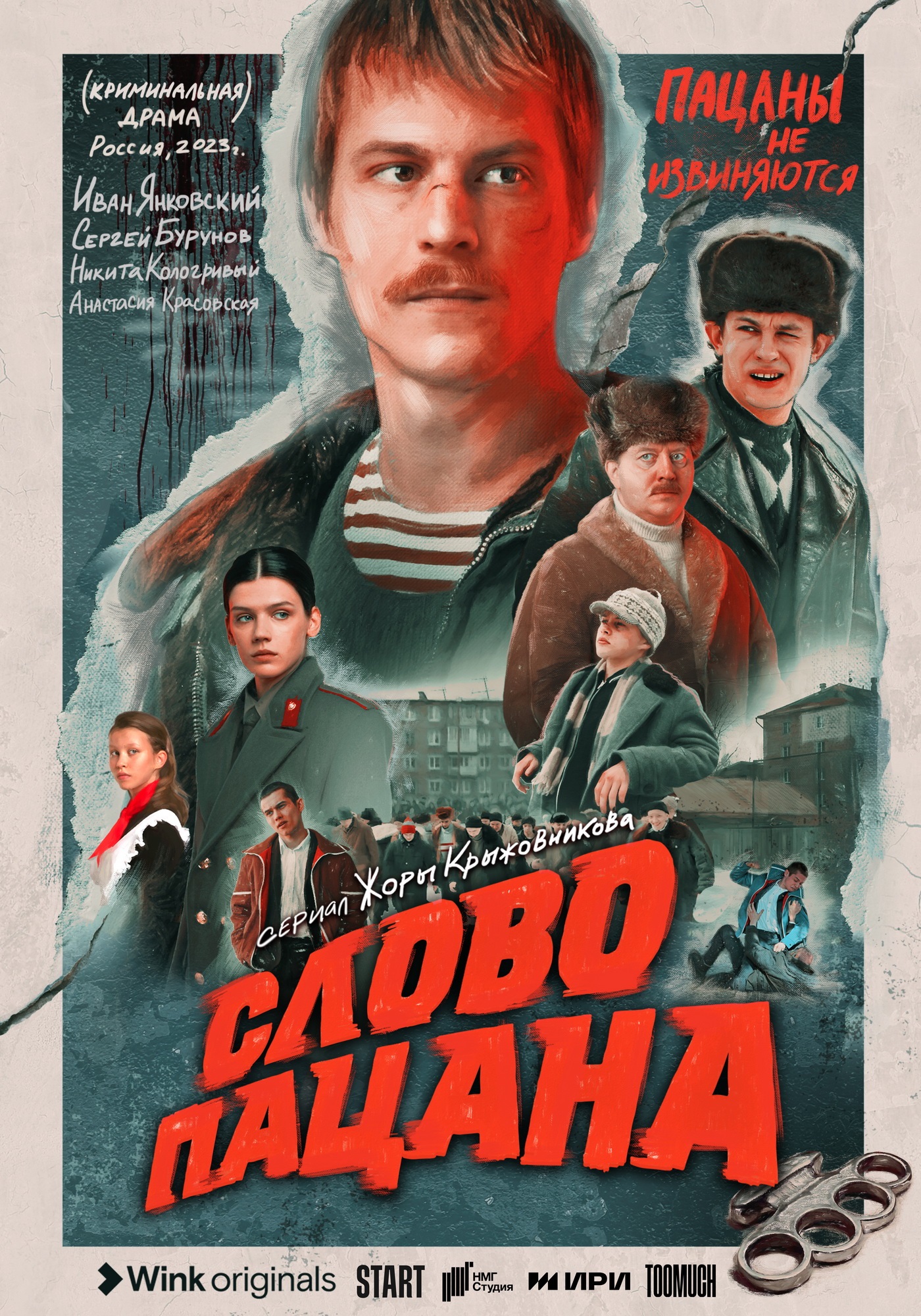 Wink и START представили первый тизер сериала «Слово пацана» - ЗНАМЯ.  УЗЛОВСКИЙ РАЙОН