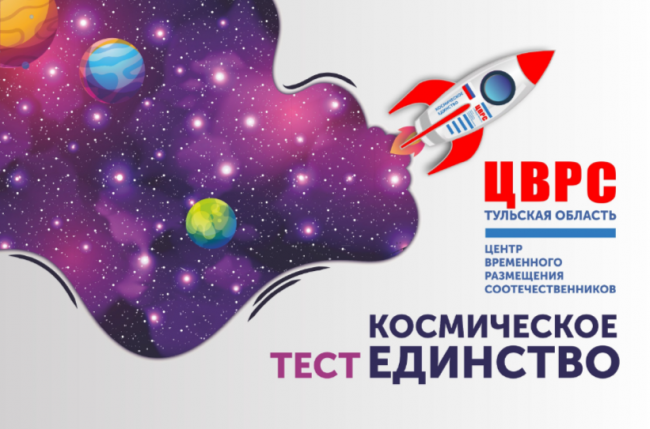 ГУ ТО «Центр временного размещения соотечественников» в преддверии Дня космонавтики проведет акцию