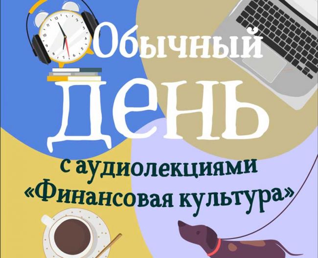Новые аудиолекции Банка России учат защите от мошенников