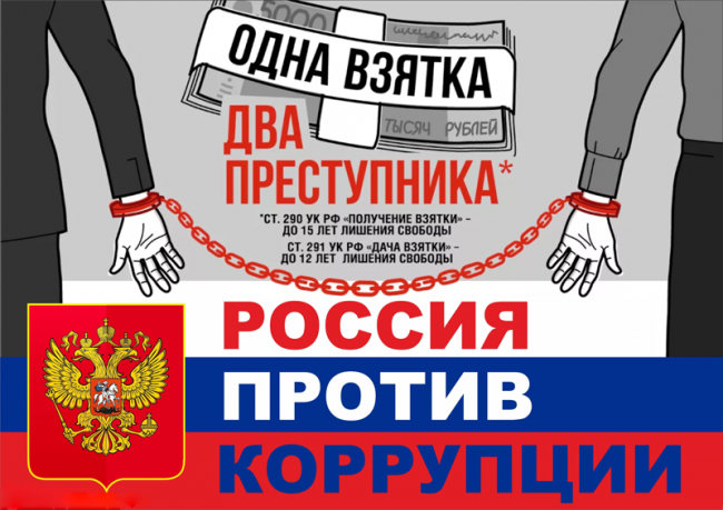 Россия против коррупции!