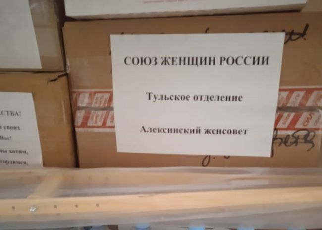 Алексинский женсовет собрал очередную партию гуманитарной помощи в зону СВО