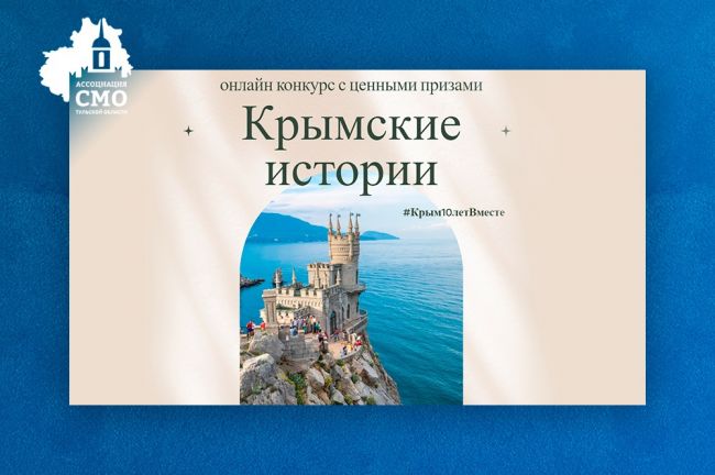 Алексинцев приглашают участвовать в конкурсе к 10-летию воссоединения Крыма с Россией