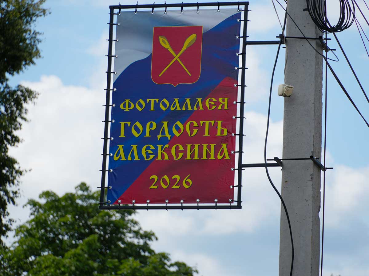 В городе на Оке обновили фотоаллею «Гордость Алексина»