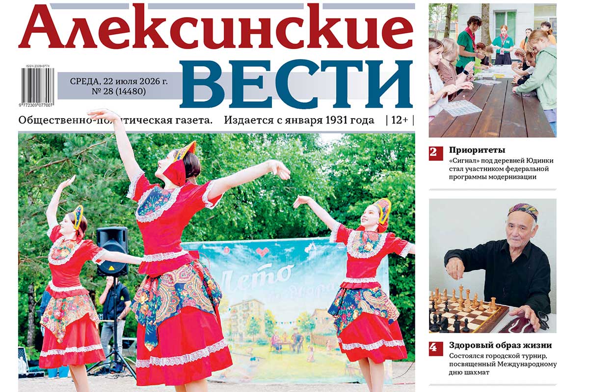 Вышел в свет свежий номер «Алексинских вестей» Вышел в свет свежий номер «Алексинских вестей»