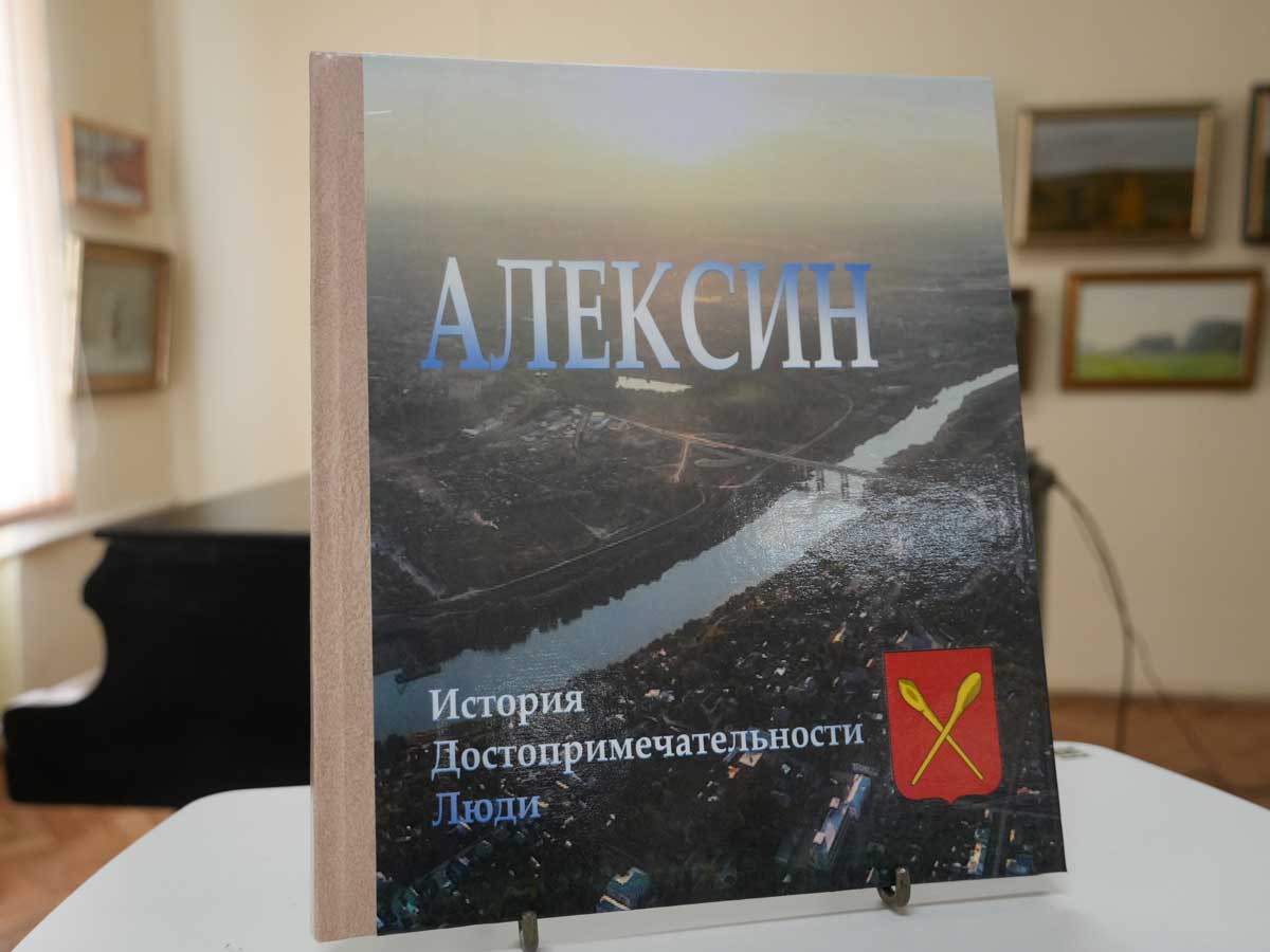 В Алексине ко Дню города презентовали две книги