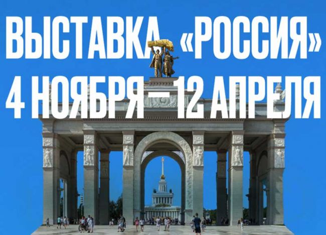 На ВДНХ пройдет Международная выставка-форум «Россия»