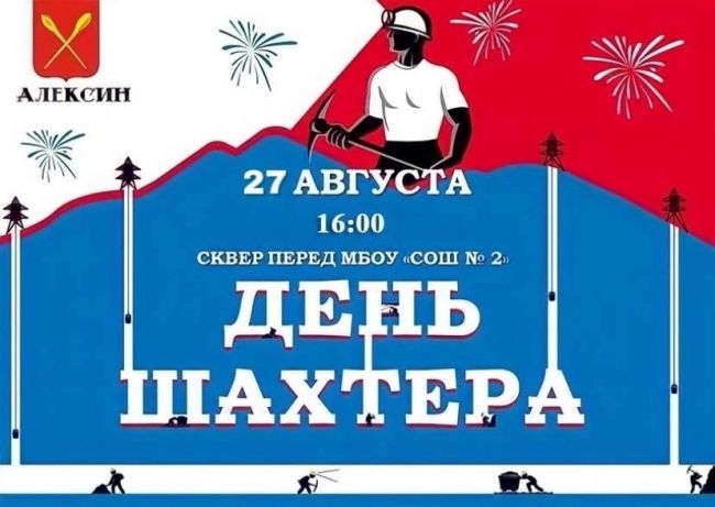Алексинцы отметят День шахтёра