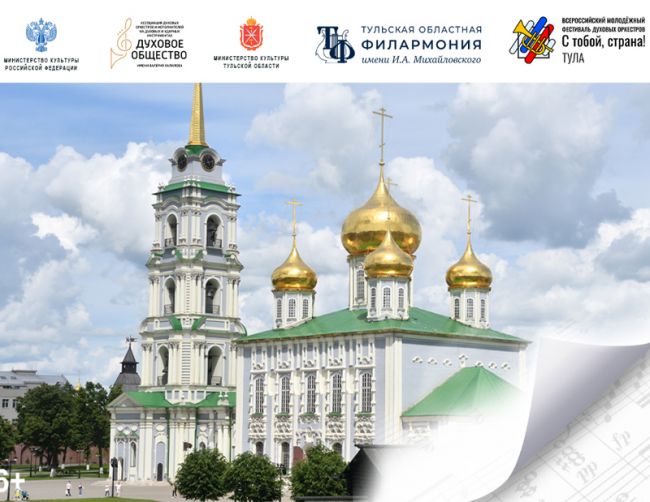 В Туле и городах области выступят лучшие духовые оркестры страны