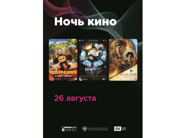 Алексин присоединится к всероссийской акции «Ночь кино»