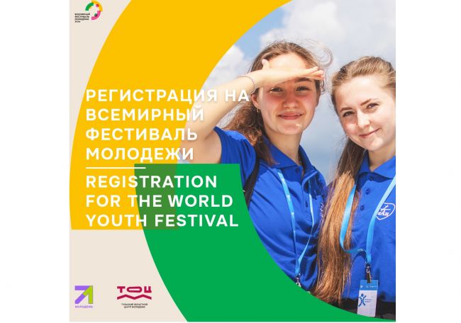 В 2024 году у молодых людей появится возможность наладить международные связи на Всемирном фестивале молодежи