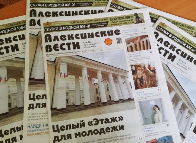Вышел в свет свежий номер газеты «Алексинские вести»