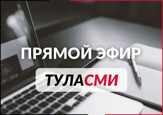 Какую помощь туляки могут получить в Фонде «Защитники Отечества», в прямом эфире расскажет Анна Домченко Какую помощь туляки могут получить в Фонде «Защитники Отечества», в прямом эфире расскажет Анна Домченко