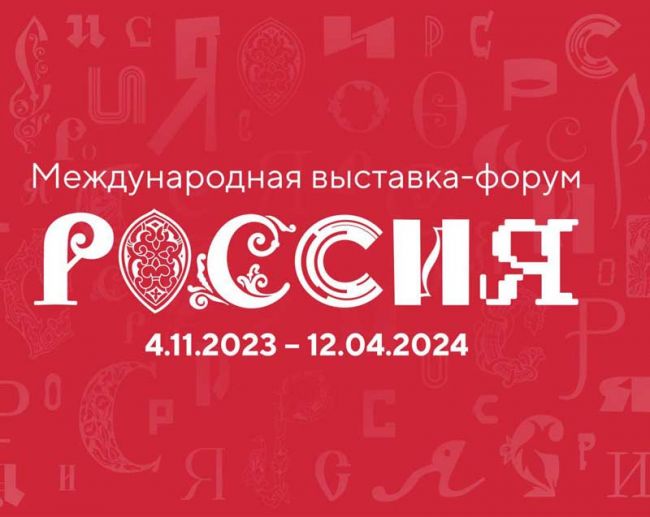 Алексинцев приглашают на выставку «Россия»