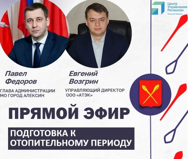Павел Федоров проведёт совместный прямой эфир с директором АТЭК Евгением Возгриным
