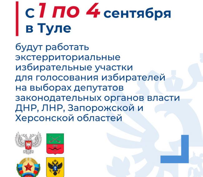 Избиратели Донбасса и Новороссии смогут проголосовать в Туле