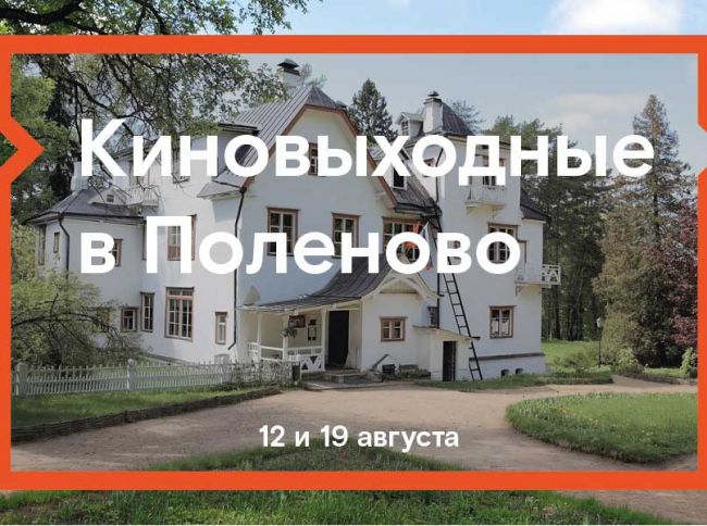 «Ростелеком» приглашает на открытые кинопоказы в Поленово