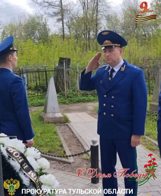Прокурор Тульской области Александр Грицаенко поздравил с Днём Победы