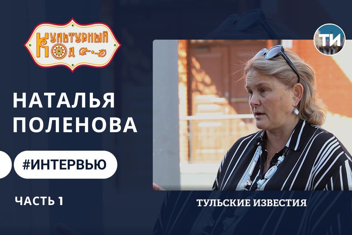«Культурный код». Наталья Поленова