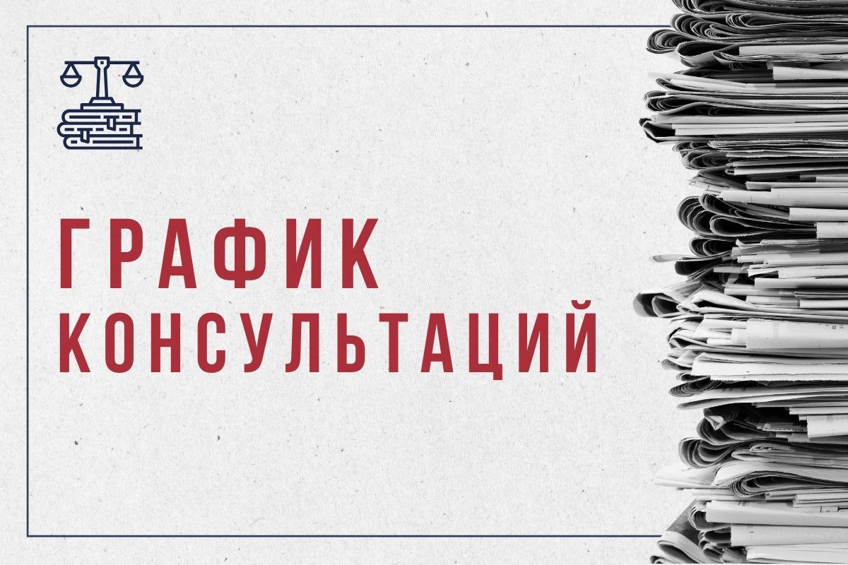 График бесплатных юридических консультаций для жителей Тульской области на июль 2025 года График бесплатных юридических консультаций для жителей Тульской области на июль 2025 года