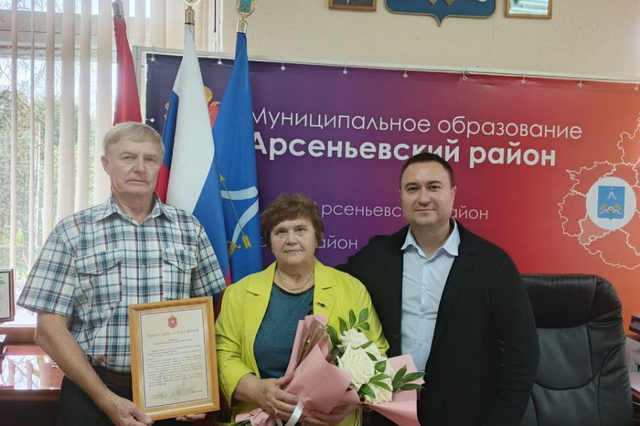 В Арсеньево поздравили юбиляров семейной жизни