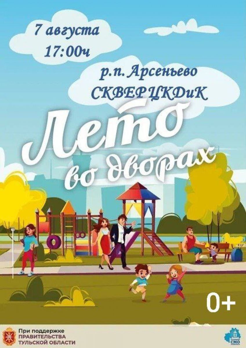 Жителей поселка Арсеньево приглашают на праздник «Лето во дворах»
