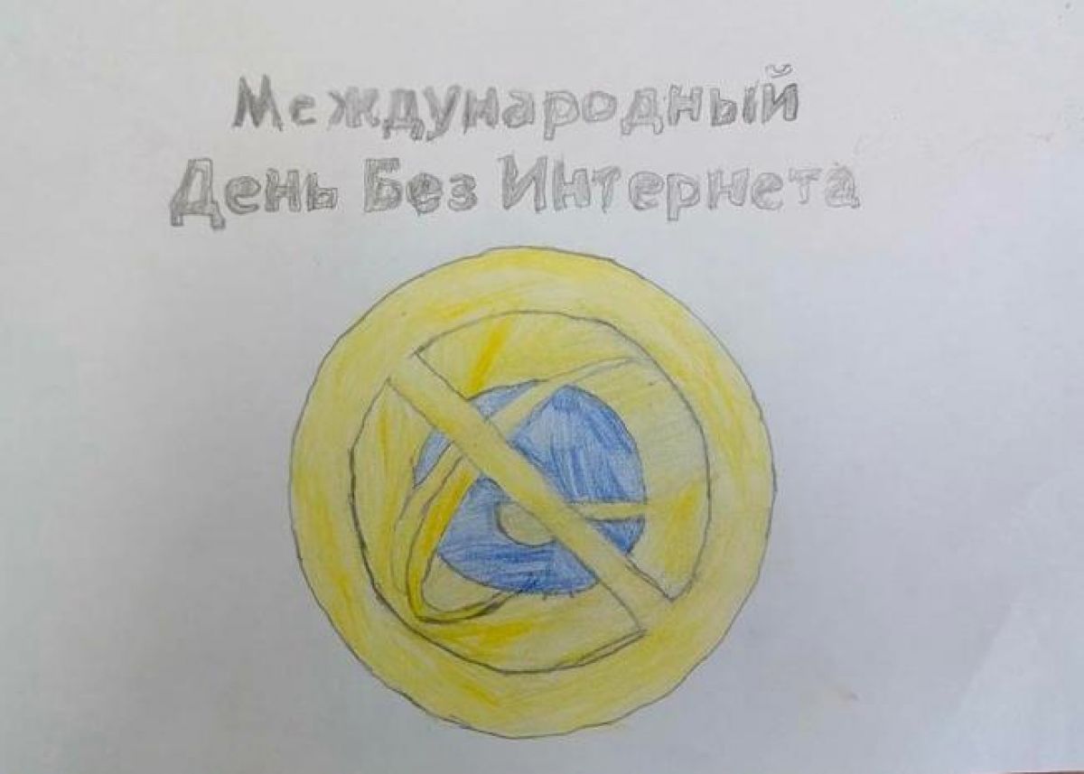 Учащиеся Первомайской школы подготовили рисунки к Международному дню Без интернета Учащиеся Первомайской школы подготовили рисунки к Международному дню Без интернета