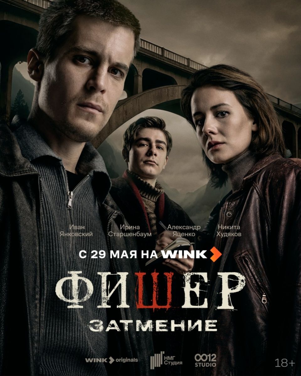 Зло уже пробудилось: премьера триллера «Фишер. Затмение» на Wink.ru состоится 29 мая Зло уже пробудилось: премьера триллера «Фишер. Затмение» на Wink.ru состоится 29 мая