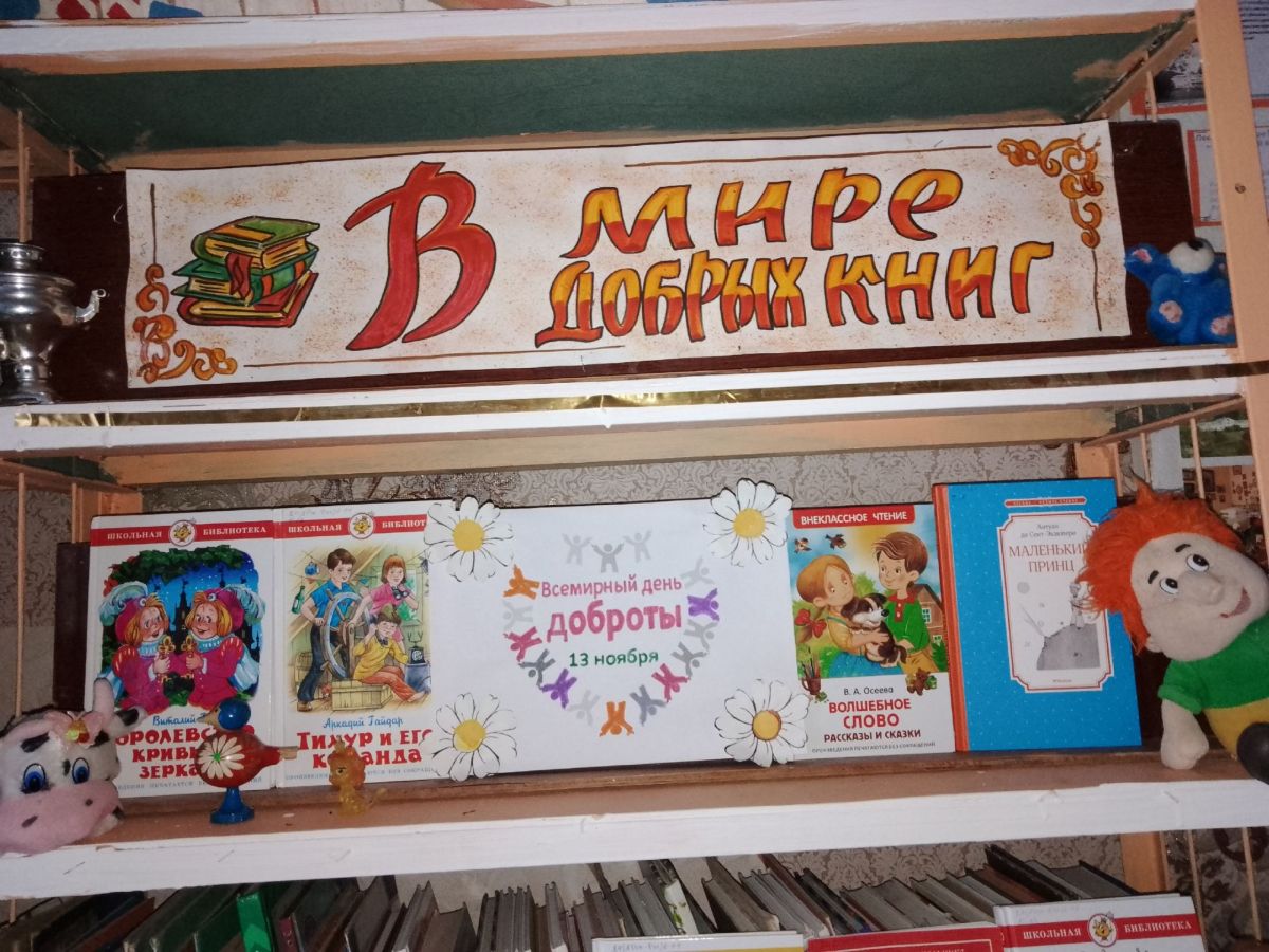 Книги о Доброте и Милосердии: Новая Выставка в Рахлеевской библиотеке