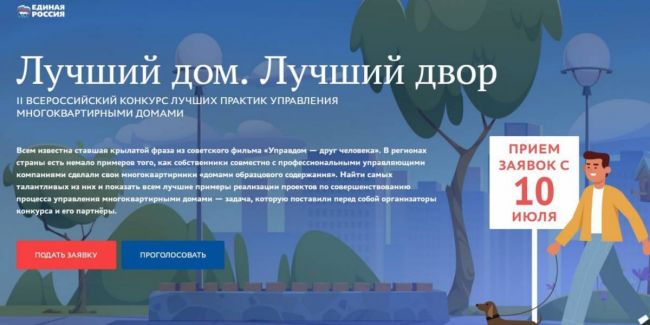 На территории региона «Единая Россия» проводит конкурс «Лучший дом. Лучший двор»