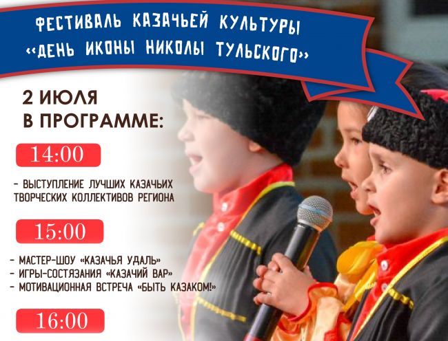 В Туле пройдет фестиваль казачьей культуры