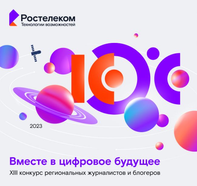 «Ростелеком» приглашает в цифровое будущее: фокус на отечественные ИТ-разработки и спутниковые технологии связи