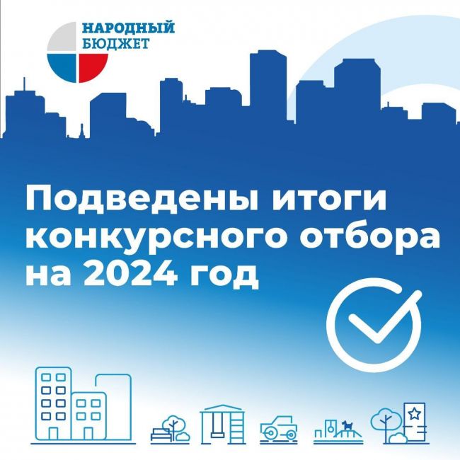 В Тульской области определены победители конкурсного отбора проекта «Народный бюджет-2024»