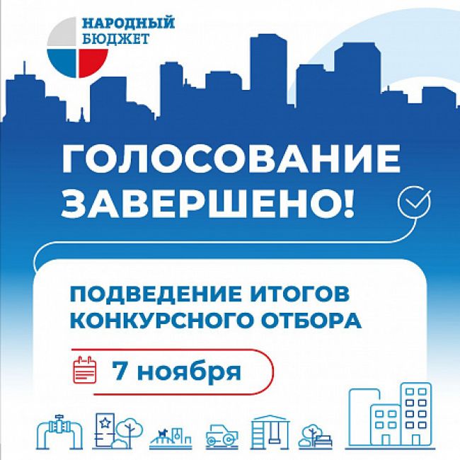 В Тульской области завершилось голосование за проекты «Народного бюджета» на 2024 год