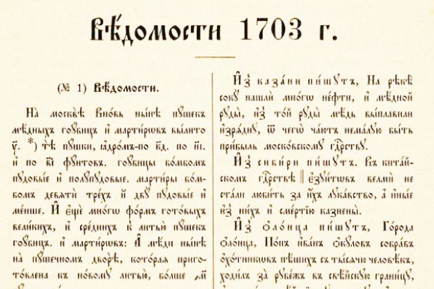321 год назад Петр Первый опубликовал указ об издании первой российской газеты