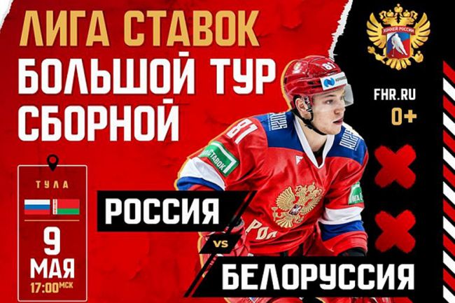 В Туле пройдет матч сборных России и Белоруссии по хоккею