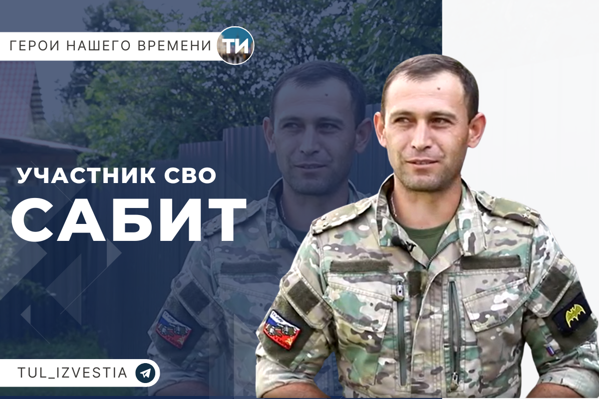 Герои нашего времени. Участник СВО Сабит