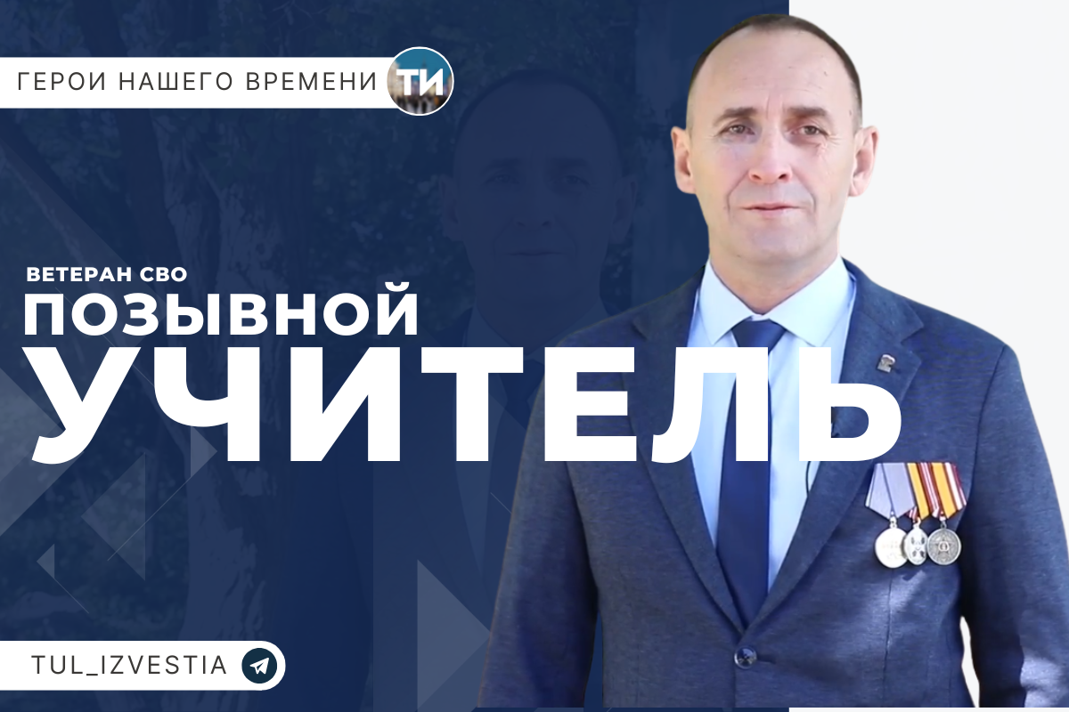 Герои нашего времени. Ветеран СВО - Учитель