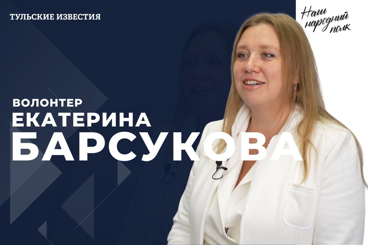 Наш народный полк. Волонтер Екатерина Барсукова