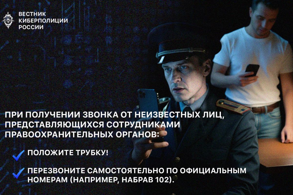 Если звонящий представляется сотрудником полиции...