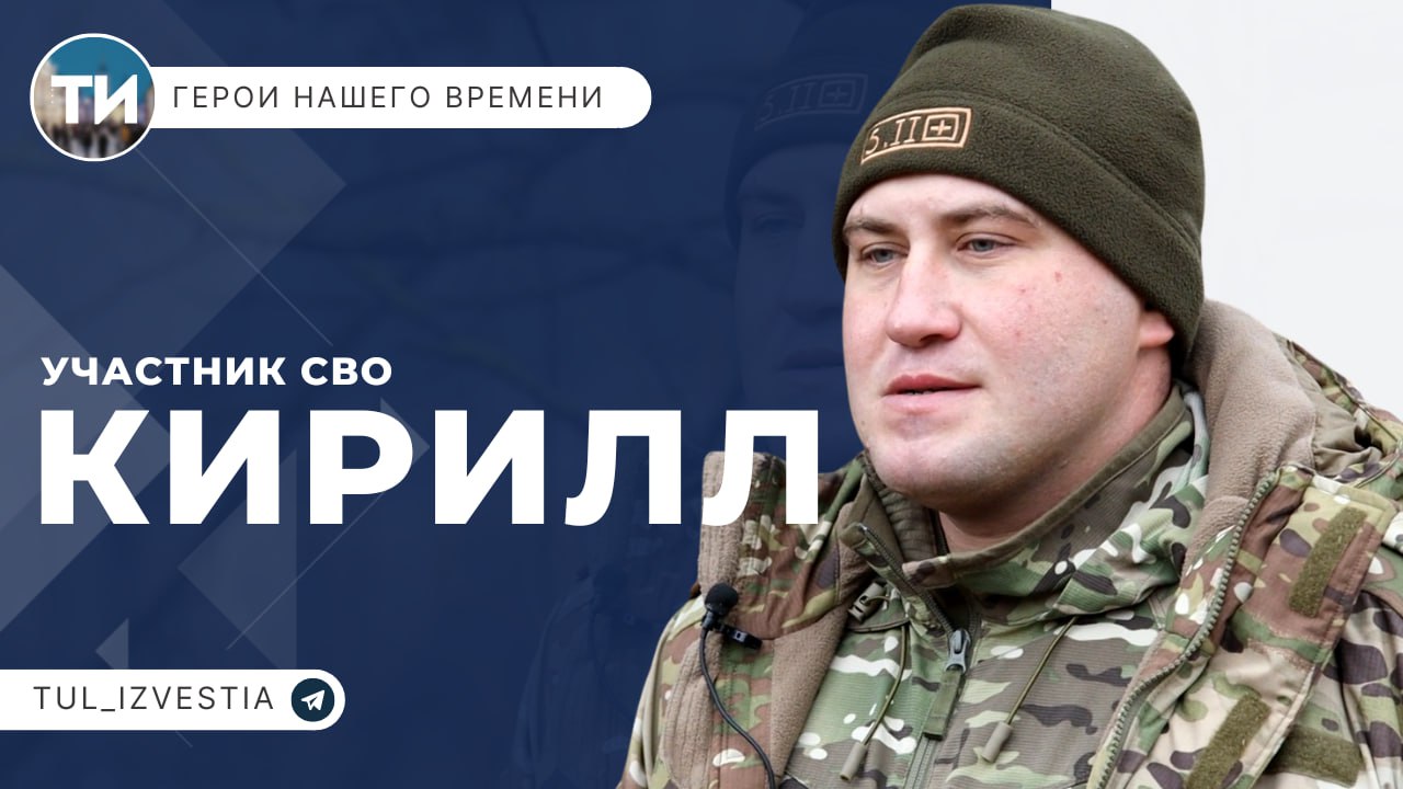 Герои нашего времени. Кирилл