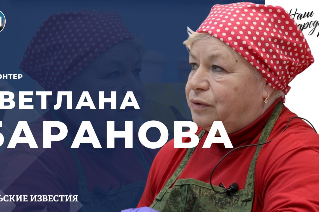 Наш народный полк. Светлана Баранова